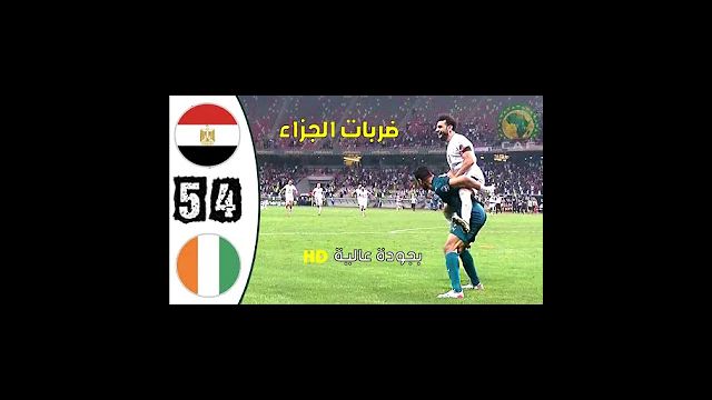 ضربات الجزاء مصر ضد كوت ديفوار 4-5